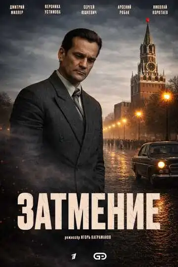 Постер сериала Затмение