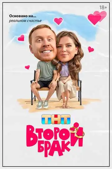 Постер сериала Второй брак