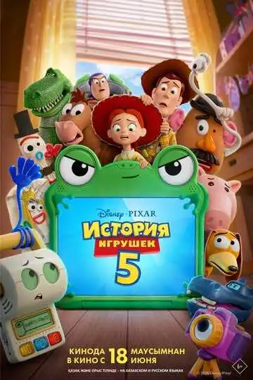 Постер мультфильма История игрушек 5