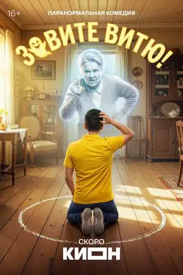 Постер сериала Зовите Витю!