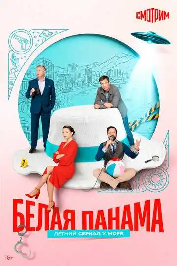 Постер сериала Белая панама