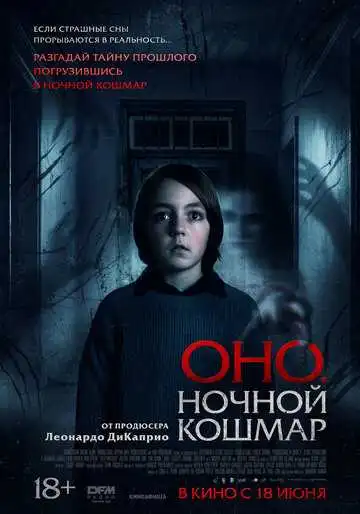 Постер фильма Оно. Ночной кошмар