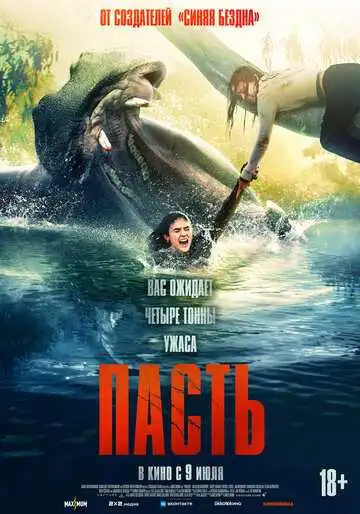 Постер фильма Пасть