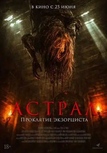 Постер фильма Астрал. Проклятие экзорциста